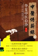 中医传薪录  华夏中医拾珍  第1辑
