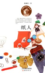 殷健灵暖心成长书  纸人
