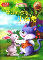 欢乐的动物世界  学习耐性的小灰兔  中英对照