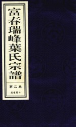 富春瑞峰叶氏宗谱  第2卷  图像赞传