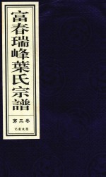 富春瑞峰叶氏宗谱  第3卷  记载坟图