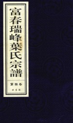 富春瑞峰叶氏宗谱  第4卷  世系图