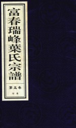 富春瑞峰叶氏宗谱  第5卷  行传