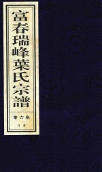富春瑞峰叶氏宗谱  第6卷  行传