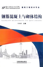 钢筋混凝土与砌体结构