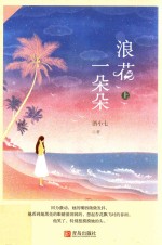 悦读纪  浪花一朵朵  上