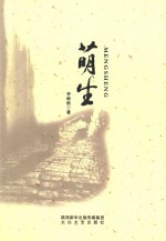 萌生 电子书封面