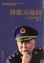 放歌天地间  艺坛将星阎肃