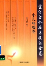 重订古今名医临证金鉴  小儿咳喘卷