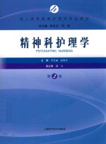 成人高等教育护理学专业教材  精神科护理学  第2版