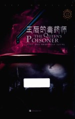 帝泉王国系列  王后的毒药师