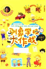 驯象学校大作战  彩绘注音版