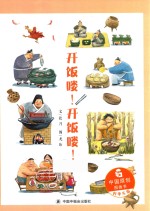 中国原创图画书  开饭喽！开饭喽