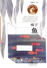 殷健灵暖心成长书  橘子鱼