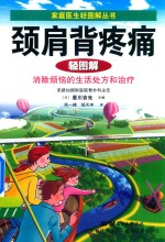 颈肩背疼痛轻图解  消除烦恼的生活处方和治疗