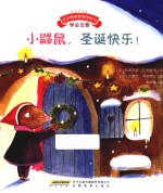 宝宝情绪管理图画书  小鼹鼠，圣诞快乐！