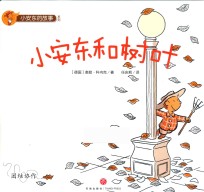 小安东的故事系列  小安东和树叶