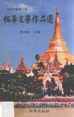 缅华文学作品选  2015年春第1期