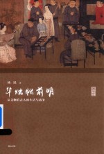 名家讲坛  华烛帐前明  从文物看古人的生活与战争