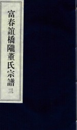 富春谊桥陇董氏宗谱  3