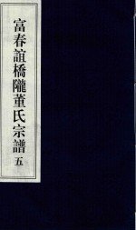 富春谊桥陇董氏宗谱  5