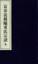 富春谊桥陇董氏宗谱  9