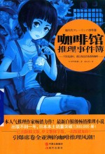 咖啡馆推理事件簿  下次见面时，请让我品尝你煮的咖啡