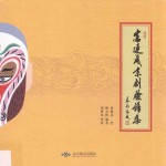 富连成京剧脸谱集