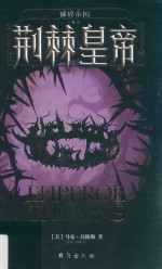 破碎帝国  荆棘皇帝
