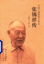 张锡祥传  中国工程院院士传记