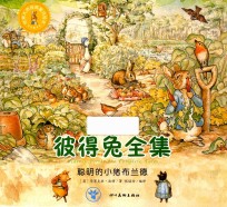 世界大师经典童话绘本  彼得兔全集  聪明的小猪布兰德