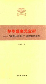 梦华盛衰元宝街  “商贾中奇男子”胡雪岩的浮沉
