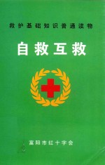 救护基础知识普通读物  自救互救