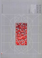 明清家具纹饰艺术