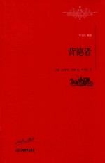 背德者  世界名著名译文库