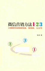 微信营销方法1+2+3  大咖教你玩转朋友圈、微信群、公众号