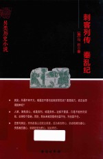 刺客列传秦乱纪