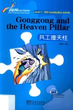 “彩虹桥”汉语分级读物  共工撞天柱  一级  300词