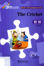 “彩虹桥”汉语分级读物  蟋蟀  入门级  150词