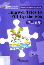 “彩虹桥”汉语分级读物  精卫填海  汉英