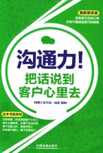 沟通力！把话说到客户心里去  图解案例版