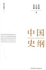 中国史纲  精美彩插本  上