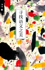 寻找语文之美  下