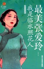 最美张爱玲  我是临水照花人  超值彩图版