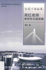 红笔下的收成周红老师推评作文续编