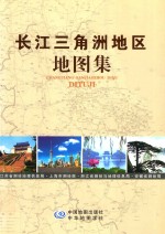 长江三角洲地区地图集