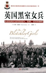 英国黑室女兵