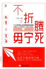 不折腾  毋宁死