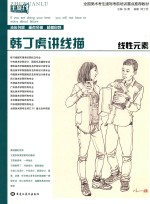 韩丁虎讲线描  线性元素