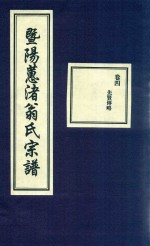 暨阳蕙渚翁氏宗谱  卷4